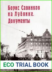 Борис Савинков на Лубянке. Документы