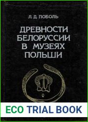 Древности Белоруссии в музеях Польши
