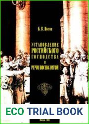 Установление российского господства в Речи Посполитой. 1756–1768 гг