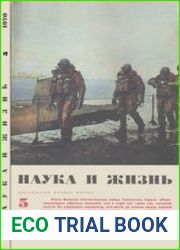 Наука и жизнь №5 1970