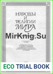 Народы и религии мира. Энциклопедия