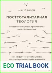 Посттоталитарная теология. Современный кризис христианства и его преодоление
