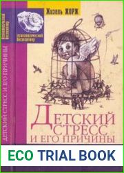 Детский стресс и его причины