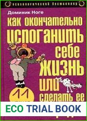 Как окончательно испоганить себе жизнь или сделать ее наградой