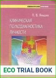 Клиническая психодиагностика личности