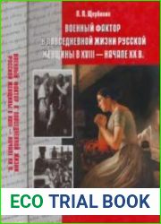 Военный фактор в повседневной жизни русской женщины в XVIII - начале XX в.