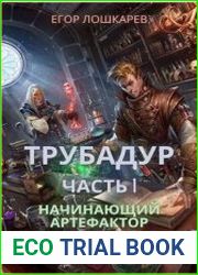 Трубадур. Начинающий артефактор