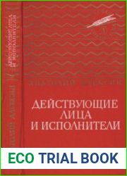 Действующие лица и исполнители. Повести