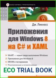 Приложения для Windows 8 на C# и XAML
