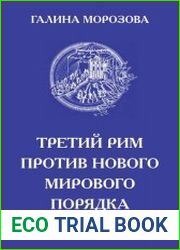 Третий Рим против нового мирового порядка