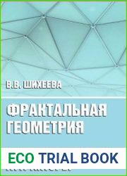 Фрактальная геометрия. Детерминированные фракталы