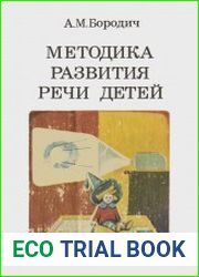 Методика развития речи детей