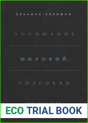 Понимание мировой торговли