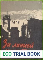 За линией фронта