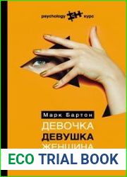 Девочка. Девушка. Женщина