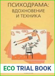 Психодрама вдохновение и техника