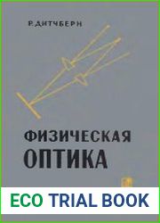 Физическая оптика
