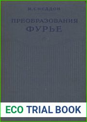 Преобразование Фурье
