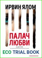 Палач любви и другие психотерапевтические истории