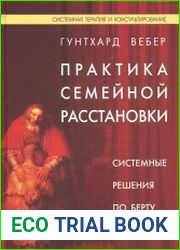 Практика семейной расстановки. Системные решения по Берту Хеллингеру