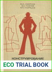 Конструирование мужской верхней одежды