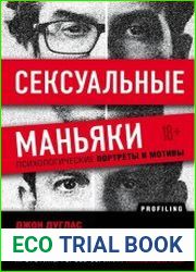 Сексуальные маньяки. Психологические портреты и мотивы