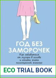 Год без заморочек. Как избавиться от мусора в голове и начать жить полноценной жизнью