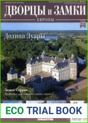 Дворцы и замки Европы №127. 2021. Долина Луары
