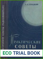 Практические советы радиолюбителю