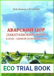 Аварский Цор (Закатальский округ) в ХVIII - первой половине ХХ в