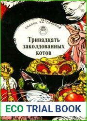 Тринадцать заколдованных котов. Сказки и легенды Британских островов