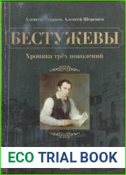 Бестужевы хроника трёх поколений