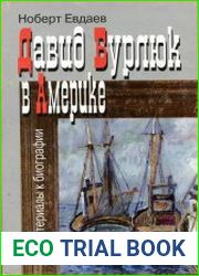 Давид Бурлюк в Америке. Материалы к биографии