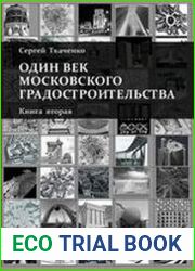 Один век московского градостроительства (в 2-х книгах)