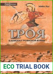 Троя В поисках Троянской войны