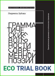 Грамматические вольности современной поэзии. 1950–2020