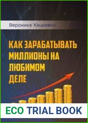 Как зарабатывать миллионы на любимом деле