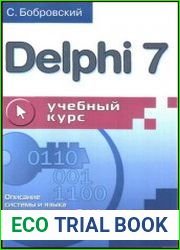 Delphi 7. Учебный курс