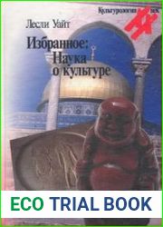 Избранное. Наука о культуре