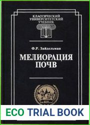 Мелиорация почв