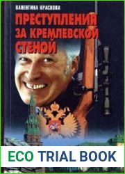 Преступления за кремлевской стеной