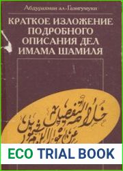 Краткое изложение подробного описания дел имама Шамиля