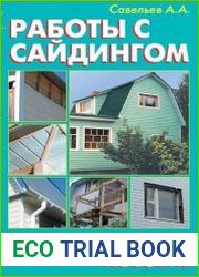 Работа с сайдингом