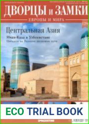 Дворцы и замки Европы №129. 2021 Центральная Азия