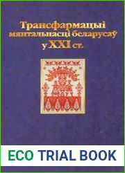 Трансфармацыi мянтальнасцi беларусаў у XXI ст