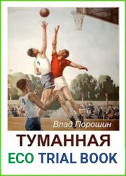 Туманная река. Цикл из 3 книг