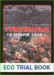 Грюнвальд. 15 июля 1410 г