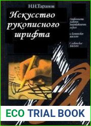 Искусство рукописного шрифта