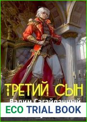 Третий сын. Цикл из 5 книг