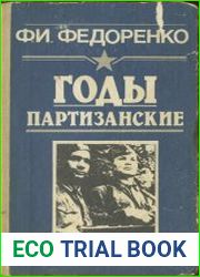 Годы партизанские. 1941-1944